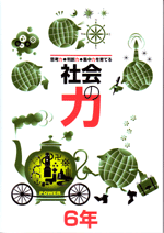 学林舎　力シリーズ　社会の力
