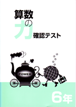 学林舎　力シリーズ　算数確認テスト