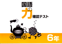 学林舎　力シリーズ　国語確認テスト