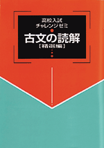 文理　高校入試　チャレンジゼミ　古文の読解