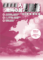 学書　福岡県版　5教科の入試見聞録