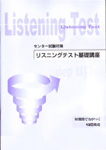 旺文社　リスニングテスト基礎講座