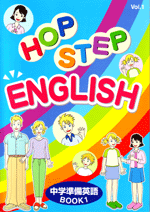 学書　HOP STEP ENGLISH　中学準備英語(小6)