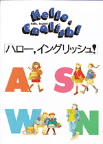 学友社　ハロー・イングリッシュ　ユニットB