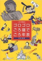 ゴロゴロごろ寝で　ごろ年表　日本史版