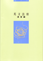 西北　シニアテキスト　英文法演習編シリーズ