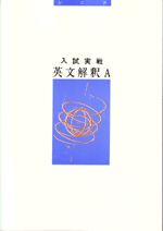 西北　シニアテキスト　入試実戦英文解釈