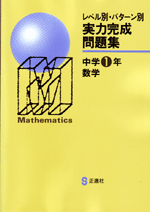 正進社　レベル別・パターン別実力完成問題集　数学