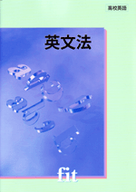 創拓社　fitシリーズ　英文法