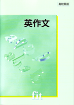 創拓社　fitシリーズ　英作文