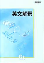 創拓社　fitシリーズ　英文解釈