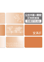 エデュケーショナルネットワーク　公立中高一貫校対策問題集冬期テキスト