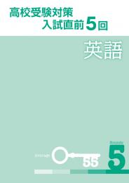 エデュケーショナルネットワーク　高校受験対策　入試直前5回