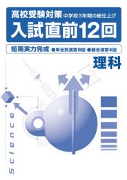 エデュケーショナルネットワーク　高校受験対策入試直前12回