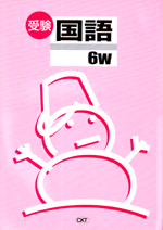 CKT　冬のテキスト　受験W国語