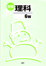 CKT　冬のテキスト　受験W理科