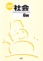 CKT　冬のテキスト　受験W社会