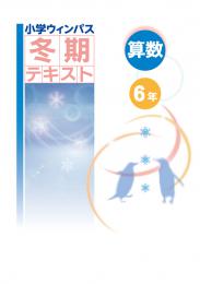 文理　小学ウィンパス冬期テキスト　算数