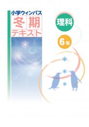 文理　小学ウィンパス冬期テキスト　理科