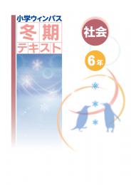 文理　小学ウィンパス冬期テキスト　社会