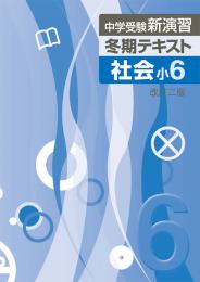 エデュケーショナルネットワーク　中学受験新演習冬期テキスト　社会