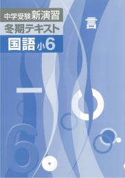 エデュケーショナルネットワーク　中学受験新演習冬期テキスト　国語