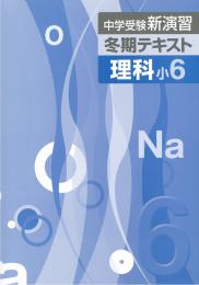 エデュケーショナルネットワーク　中学受験新演習冬期テキスト　理科