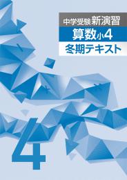 エデュケーショナルネットワーク　中学受験新演習冬期テキスト　算数【新版】