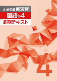 エデュケーショナルネットワーク　中学受験新演習冬期テキスト　国語【新版】