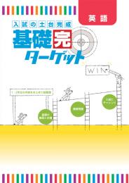 学書　基礎完ターゲット【指導書】