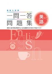 学書　一問一答問題集