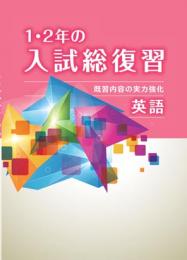 学書　1・2年の入試総復習