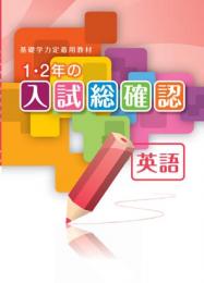 学書　1・2年の入試総確認