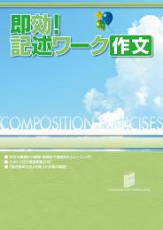 学書　即効!記述ワーク【指導書】