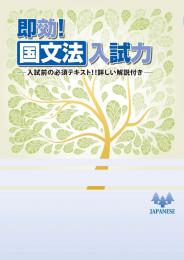 学書　即効!国文法入試力