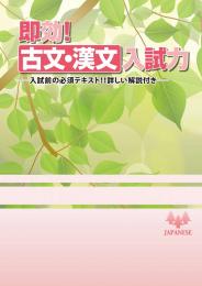 学書　即効!古文・漢文入試力