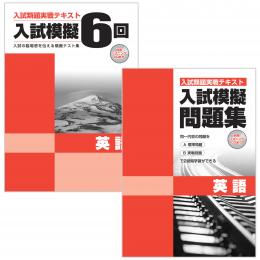 学書　入試模擬6回・入試模擬問題集セット