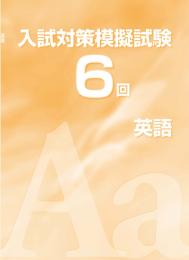 エデュケーショナルネットワーク　入試対策模擬試験6回