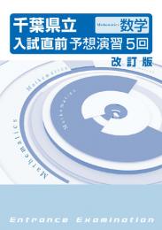 エデュケーショナルネットワーク　公立入試直前予想演習【千葉5回】