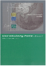 エデュケーショナルネットワーク　ボキャブラリーノート