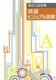 エデュケーショナルネットワーク　英語　ビジュアル読解