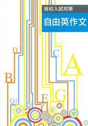 エデュケーショナルネットワーク　自由英作文