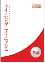 好学　ウイニングフィニッシュ　中学3年間の総まとめ