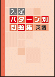 好学　入試パターン別問題集