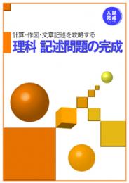 好学　理科　記述問題の完成