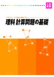 好学　理科　計算問題の基礎