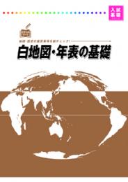 好学　白地図・年表の基礎