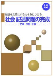 好学　社会　記述問題の完成(文章・作図・計算)