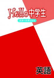 好学　Hello中学生