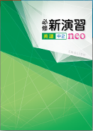 エデュケーショナルネットワーク　必修新演習neo